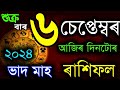 ৬ চেপ্তেম্বৰ আজিৰ ৰাশিফল ২০২৪/6 SEPTEMBER RASHIFAL 2024/AJIR RAKHI FOL 2024/TODAY ASSAMESE RASHIFAL/