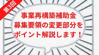 【事業再構築補助金】第3回目の公募要領の改訂部分ポイント解説