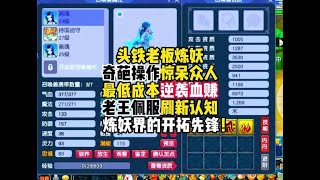 头铁老板炼妖奇葩操作，用最低成本疯狂逆袭