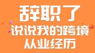 辞职了 说说我的跨境工作经历和职业发展规划