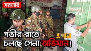 LIVE: মধ‍্যরাতে চলছে সেনাবাহিনীর বিশেষ অভিযান | Bangladesh Army