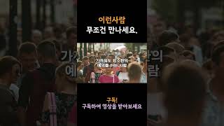 만나면 만날수록 서로 득이 되는 사람 특징 5가지