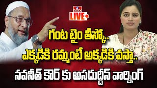 LIVE : ఎవరిని బెదిరిస్తున్నావ్..నవనీత్ కౌర్ కు అసదుద్దీన్ వార్నింగ్ |Asaduddin Owaisi StrongCounter