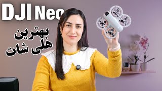 معرفی و تست هلی شات dji neo