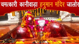 Hanuman ji Ka Mandir Jalore//कानीवाड़ा हनुमान जी का मंदिर जालौर//500 वर्ष से भी पुराना मंदिर//