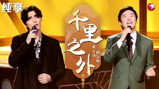 开口就好听醉了！费玉清阿云嘎时隔多年演绎《千里之外》唯美唱出绵延情思！ #我们的歌第一季 Singing With Legends S1 Clip