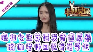 非你莫属 20210103：海归女生英语发音遭质疑 瑜伽老师回忆奇葩学生