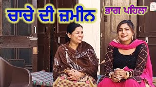 ਚਾਚੇ ਦੀ ਜ਼ਮੀਨ (ਭਾਗ ਪਹਿਲਾ) Chache Di Jmeen #movie #shortvideo #shortmovie #video