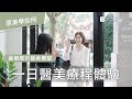 原美學診所｜一日療程體驗｜Official Video