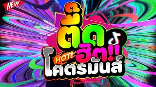 #ตื๊ดฮิตสายย่อ ★โคตรมันส์  HOT! สุด★ #คัดมาแต่มันส์ๆ 🔥 | DJ PP THAILAND REMIX