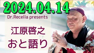 江原啓之 おと語り 2024.04.14 今日の格言は 「自立して自由となる。」