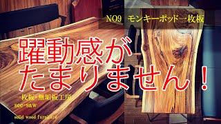 【完売御礼】　一枚板のある暮らし【№9　モンキーポッド一枚板】一枚板・無垢板工房　see-saw