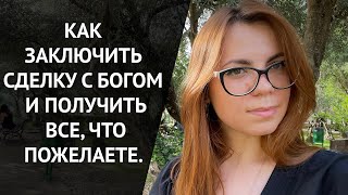 КАК Я ЗАКЛЮЧИЛА СДЕЛКУ С ВЫСШИМИ СИЛАМИ.