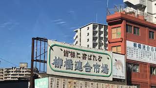 福岡町歩き　柳橋連合市場