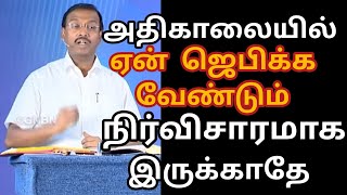 அதிகாலையில் ஏன் ஜெபிக்க வேண்டும்/Brother Mohan C Lazuras message /Jesus redeems ministry