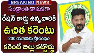 తెలంగాణ రేషన్ కార్డు ఉన్నవారికి ఉచిత కరెంటు వచ్చే నెల నుంచి ఎవ్వరూ బిల్లు కట్టొద్దు : రేవంత్ రెడ్డి