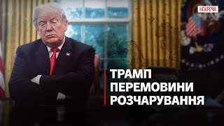 Перемовини: Чому на українців чекає розчарування? Зустріч Трампа з Зеленським | Олександр Мережко