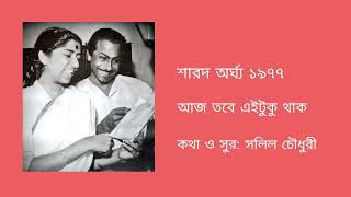 Aj tobe eaituku thak - Lata Mangeshkar (Lyric \u0026 Tune: Salil Chowdhury)