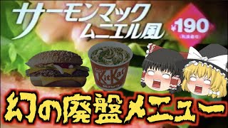 【ゆっくり解説】惜しくも生産終了してしまったマクドのハンバーガー達　vol.1【サーモンマック】