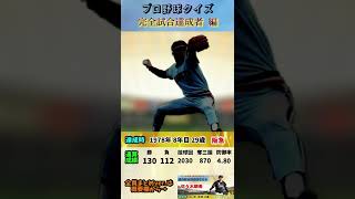 【プロ野球クイズ】《完全試合達成者》阪急ブレーブスの好投手【佐々木朗希おめでとう】