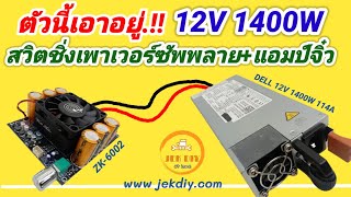 ทดสอบสวิทชิ่งเพาเวอร์ซัพพลาย – จ่ายไฟนิ่ง เบสแน่นจริงไหม? (12V1400W)