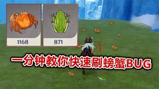 原神：一分钟教你卡无限刷螃蟹和青蛙的BUG