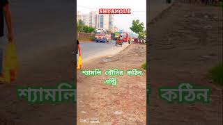 শ্যামলির কঠিন এন্ট্রি #shyamoli #bus #viral #shorts #shorts