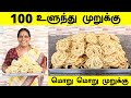 100 உளுந்து முறுக்கு | Ulundu Murukku in Tamil | Urad Dal Murukku | Diwali Snacks | Foodie Tamizha