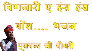 बीणजारी ए हंस - हंस बोल बातां थारी रह ज्यासी | भजन  मूलचन्द जी चौधरी  | रंगीली शेखावाटी