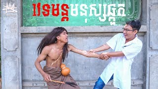 រឿង វេទមន្តមនុស្សឆ្កួត (Crazy Magic) - Khmer Comedy - StoryNoking