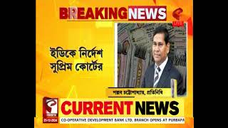 Supreme Court | সুপ্রিম কোর্টের নির্দেশে বেকায়দায় ইডি! দেখুন কেন?