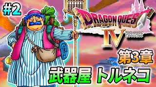 【ドラクエ4】ドラゴンクエストIV 導かれし者たち を実況プレイ ♯2(第3章 武器屋トルネコ)【PS版】