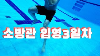 입영3일정도 연습하면 이정도합니다./소방관님 입영3일차