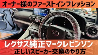 LEXUS RCF レクサス純正マークレビンソンの本当の性能を知っていますか？　マクレビの正しいスピーカー交換の方法：ダッシュボード上の３台のスピーカー＋ドアのウーハーをアップグレードする！！！