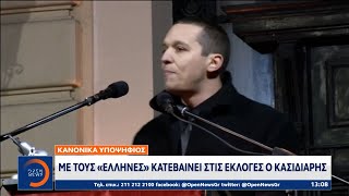 Με τους «Έλληνες» κατεβαίνει στις εκλογές ο Κασιδιάρης | Μεσημεριανό Δελτίο Ειδήσεων | OPEN TV