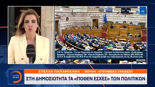 Στη δημοσιότητα τα «πόθεν έσχες» των πολιτικών | Μεσημεριανό Δελτίο Ειδήσεων 29/7/2021 | OPEN TV