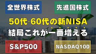 【完全攻略】ズバリこれ！50代・60代が新NISAで選ぶべき投資先はどれ？ 全世界株式 / 先進国株式 / S\u0026P500 / NASDAQ100