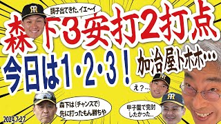 2024.7.27 神7-3中 T3連勝 近本･中野･森下が仕事した！先発大竹好投･8回1失点7勝目、森下3安打2打点(先制･追加点)、セ3位･首位(巨)3.5差