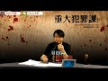 山中湖連續殺人事件〈重大犯罪課〉 2018 12 06 主持：藍秀朗