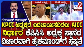 Kharge Hints About KPCC President Change | KPCCಅಧ್ಯಕ್ಷರ ಬದಲಾಯಿಸದಿರಲು AICC ನಿರ್ಧಾರ