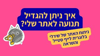 איך מקדמים אתר בגוגל - ניתוח האתר של  שירלי, בלוגרית לייף סטייל והשראה