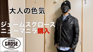 【ジェームスグロース】大人の色気！ニューマニラの購入レビュー！JAMES GROSE /NEW MANILA