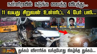 நள்ளிரவில் நடுங்க வைத்த விபத்து...11 வயது சிறுவன் உள்ளிட்ட 4 பேர் பலி...| Tiruppur News Today