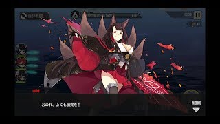 【android】アズールレーン【プレイ動画20】3-2 運命の5分間