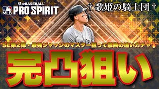 【ランキング初代5位】セレクション第2弾・最強版ジャッジの完凸＝マスター狙って禁断の追いガチャ◯◯◯連！！【メジャスピ】