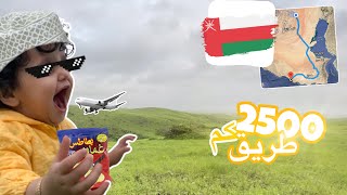 رحلتي. إلى عُمان 🇴🇲!! || من اجمل البلاد 🤍🤍