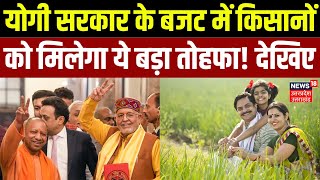 UP Assembly Budget Session 2025: योगी सरकार के बजट में किसानों को मिलेगा ये बड़ा तोहफा! | UP News