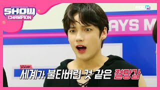 [Show Champion] 모아 마음 불태운♨ 투모로우바이투게더 엔딩 원샷은? l EP.355