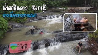 น้ำตกหินดาด จันทบุรี ย่างเนื้อกลางสายฝน [Nature Trips เสพติดธรรมชาติ EP.41]