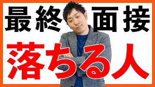 一次は通過するけど最終面接で落ちてしまう....絶対に落ちてしまう癖の直し方